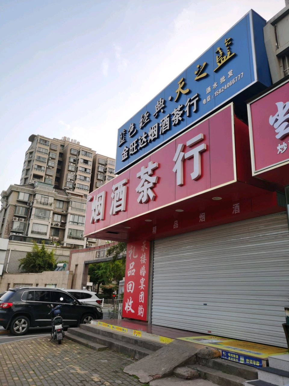 金旺达烟酒茶行(金汇城市花园店)
