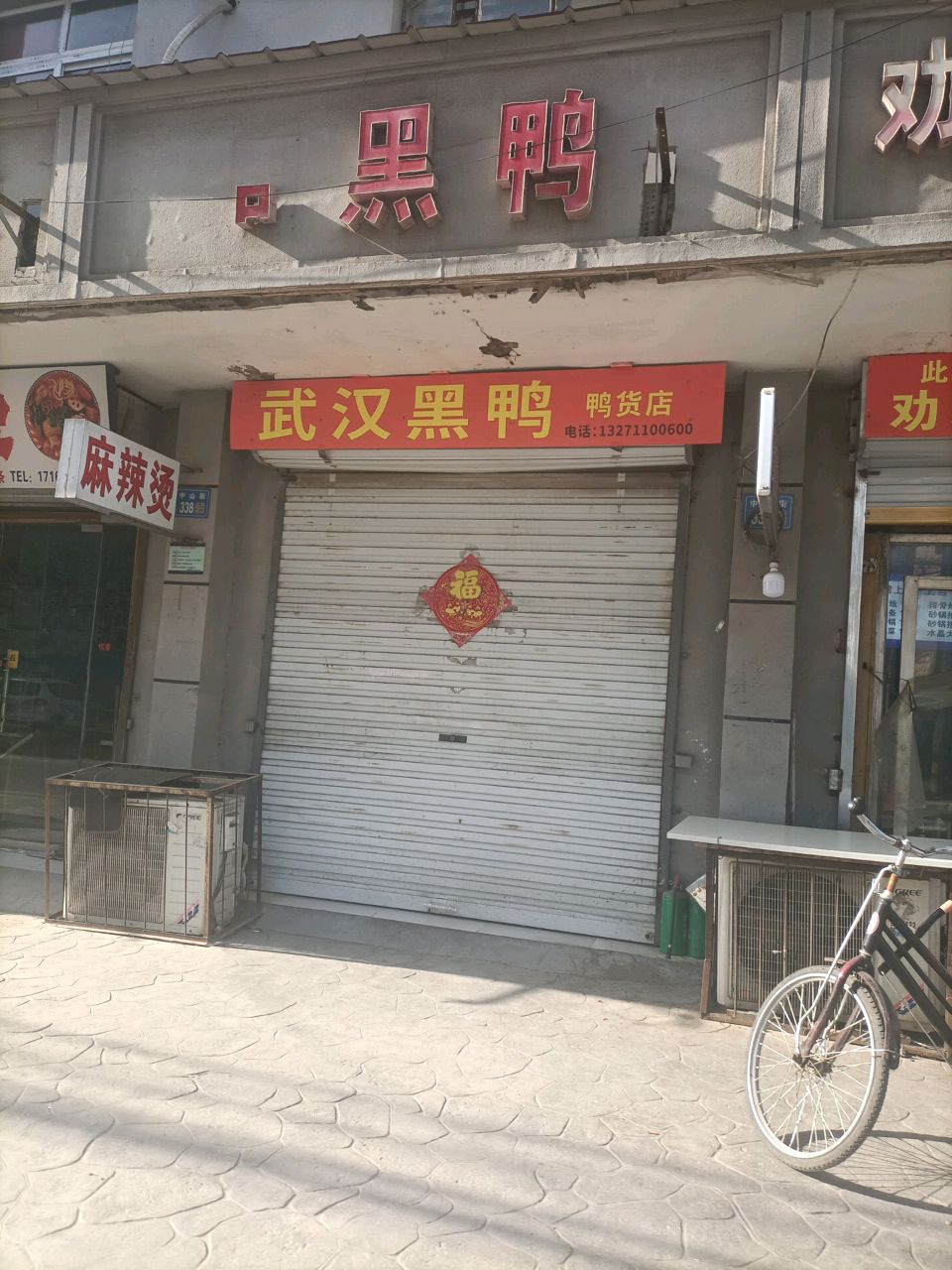 武汉黑鸭·韩式料理(中山街店)
