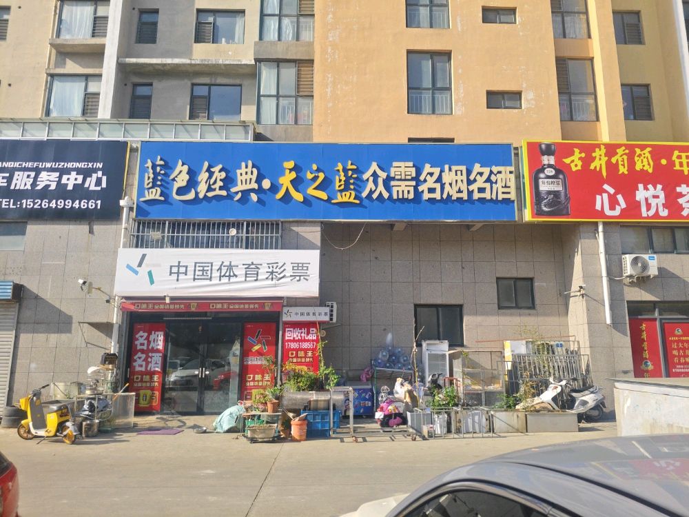 众需名烟名酒