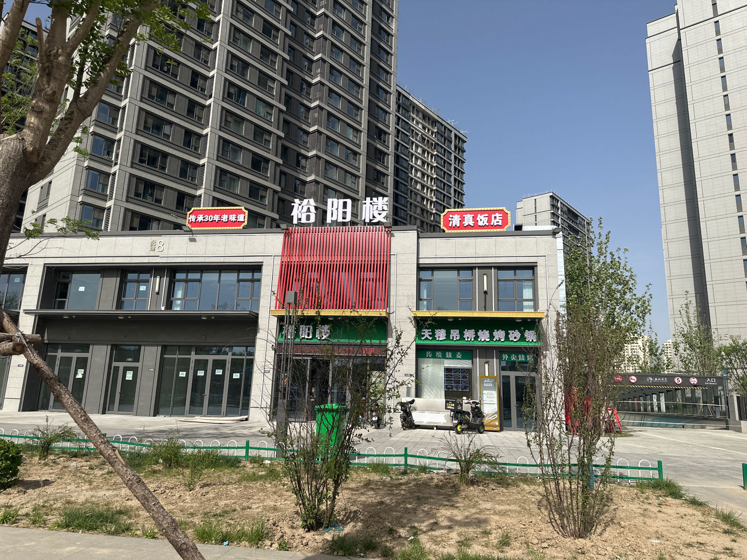 裕阳楼清真饭店