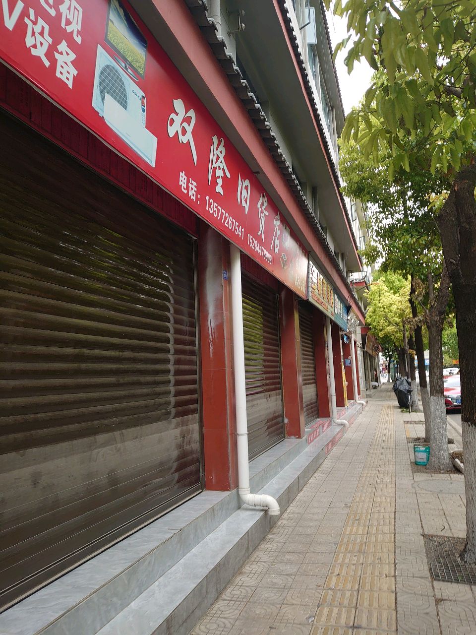 双隆旧货店