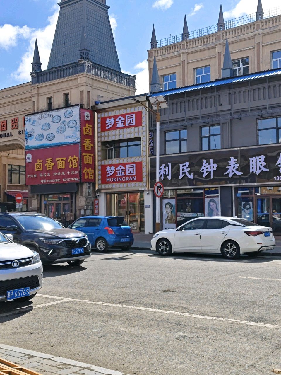 利民钟表眼镜(中俄国际商贸城店)