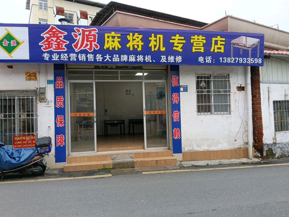 鑫源麻将机专营店