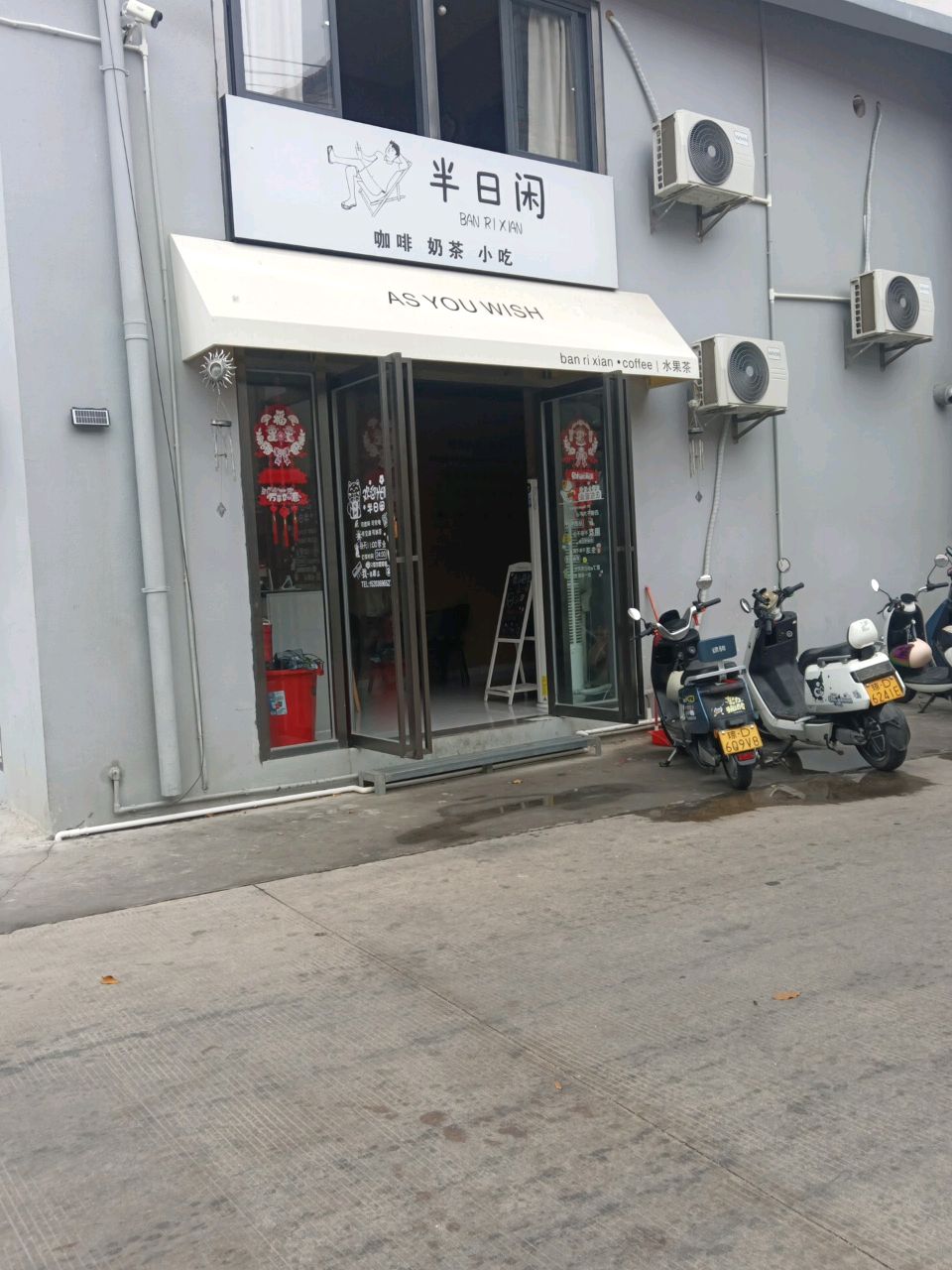 半日闲奶茶店