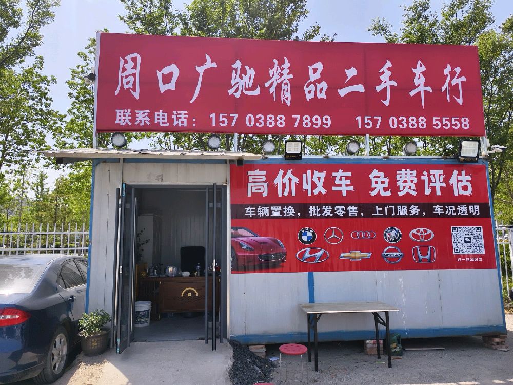 周口广驰精品二手车行