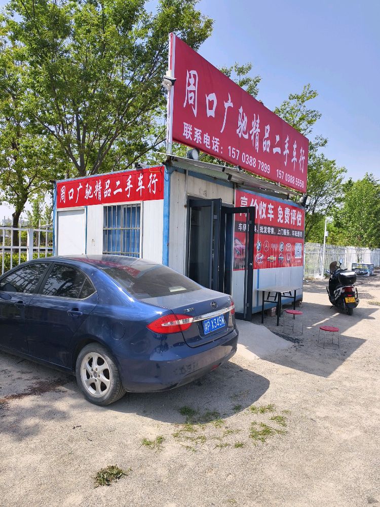 周口广驰精品二手车行