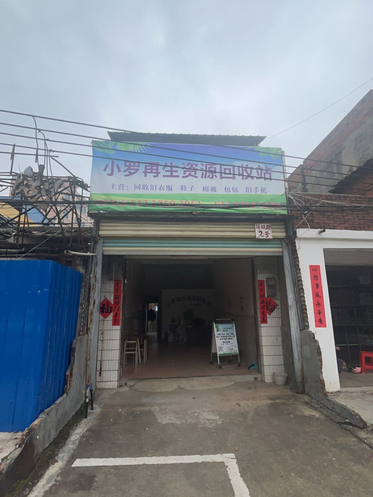 小罗再生资源回收站