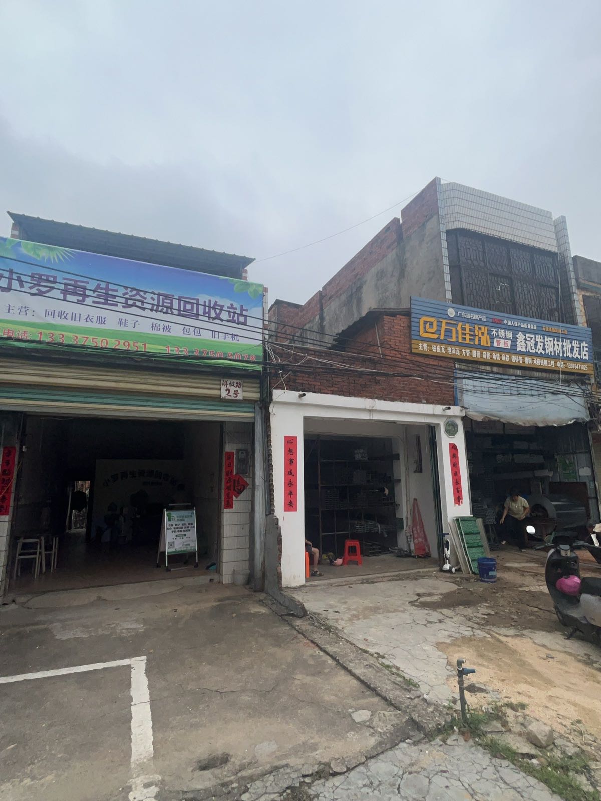 小罗再生资源回收站
