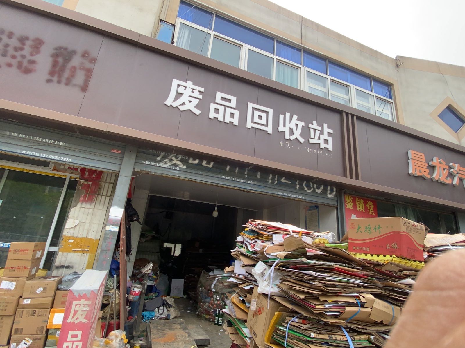 废品回收站
