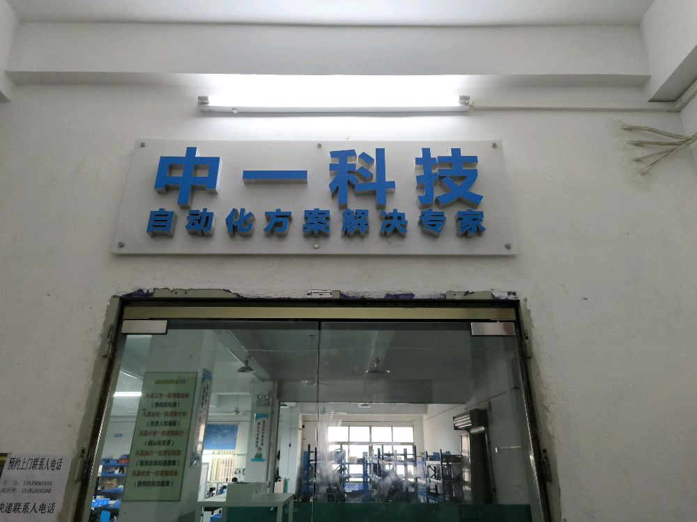 中山市中一电子科技有限公司
