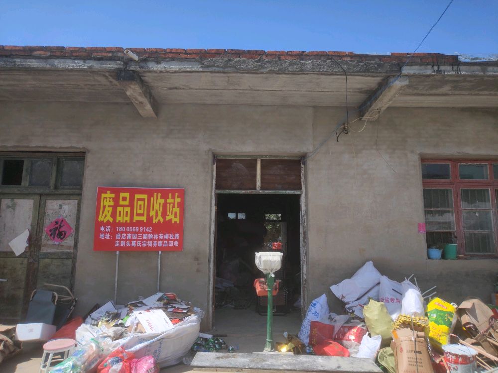 废品回收
