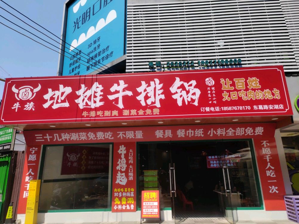 牛族地摊牛排锅(东葛安湖店)