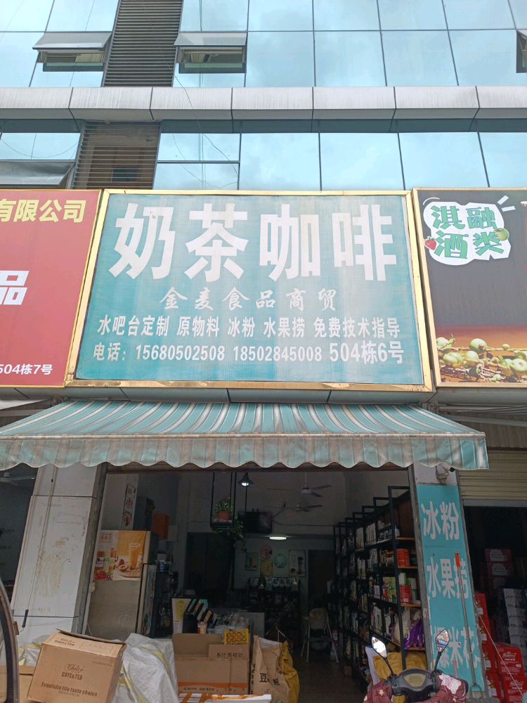 奶茶咖啡冰粉甜品原料批发