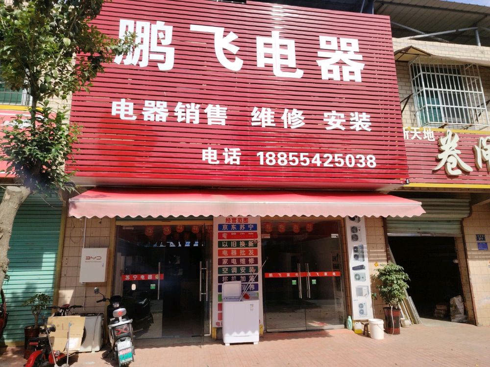 鹏飞家电快修