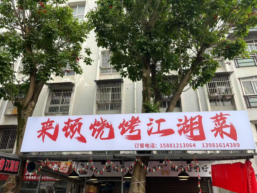 来顿烧烤