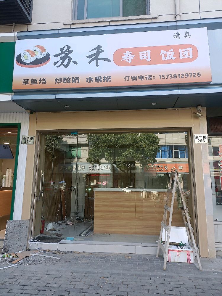 清真苏禾寿司饭团