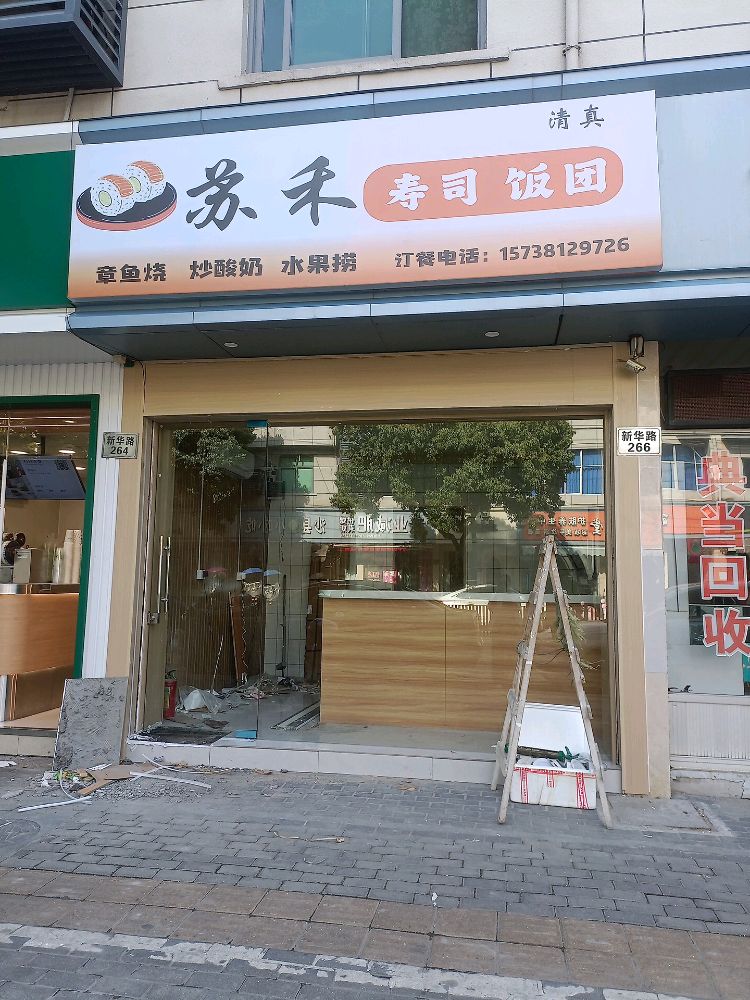 清真苏禾寿司饭团