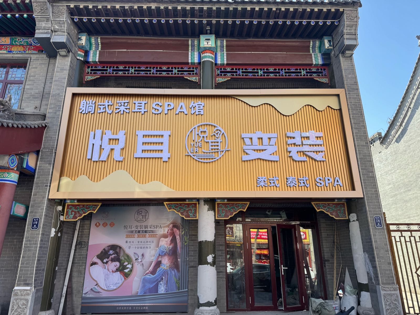 悦耳·变装·采耳spa馆