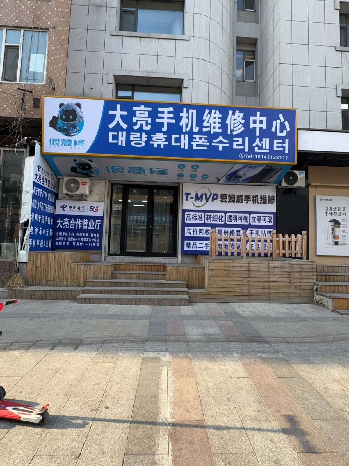 大亮手机维修中心