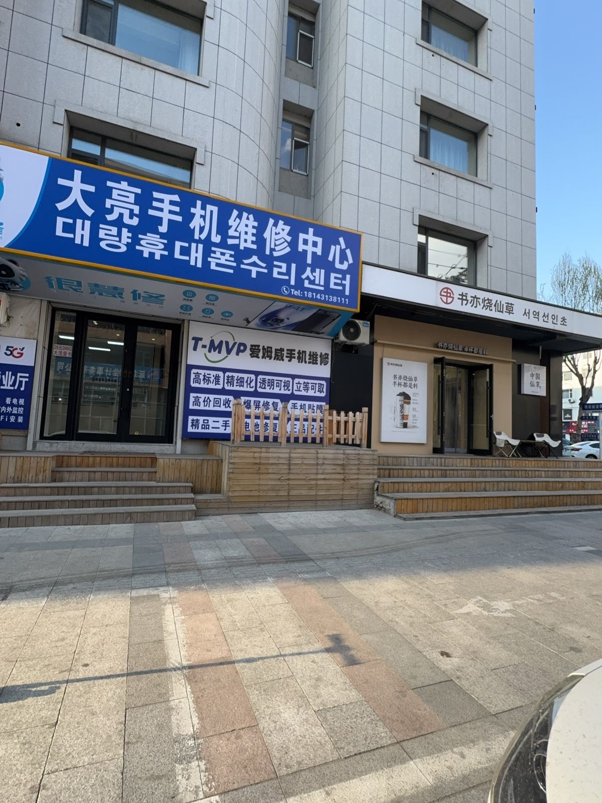 大亮手机维修中心