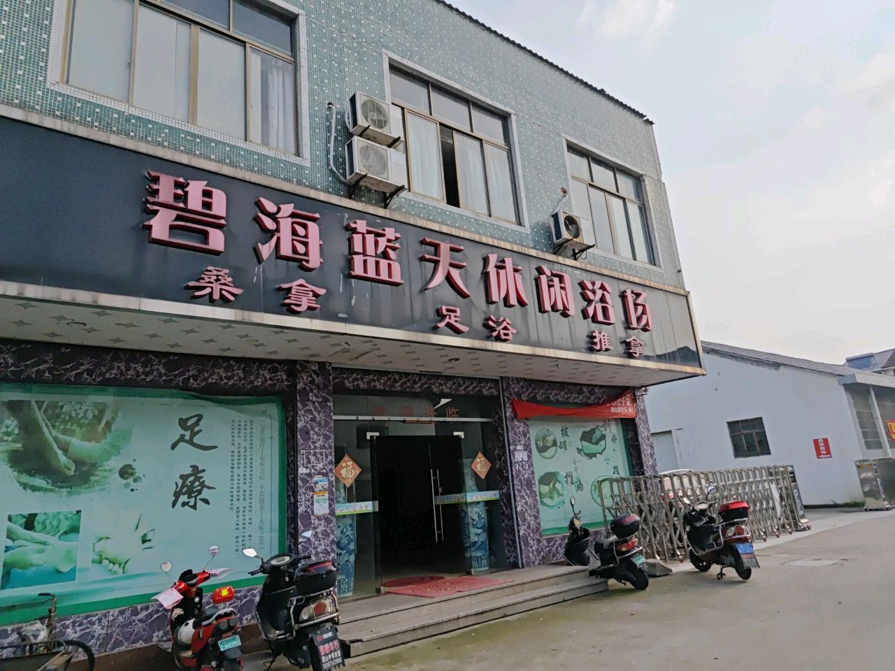 碧海蓝天休闲浴场(建新路)
