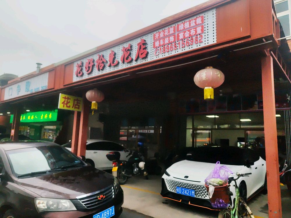 花好拾光花店