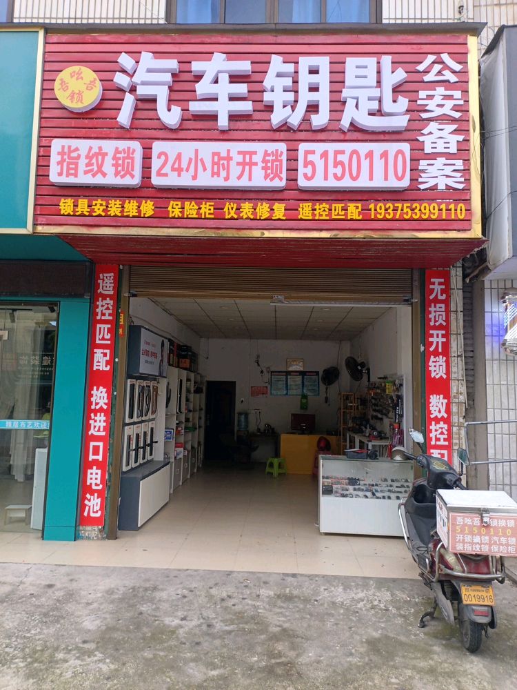 吾吆吾开锁配汽车钥匙