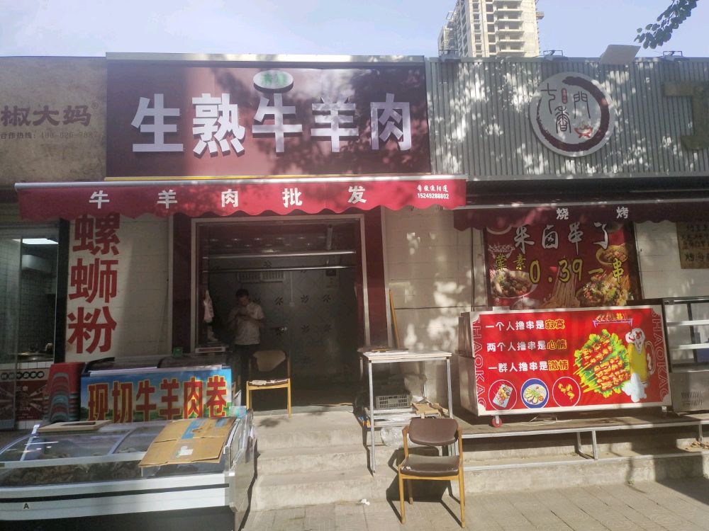 清真生熟牛羊肉