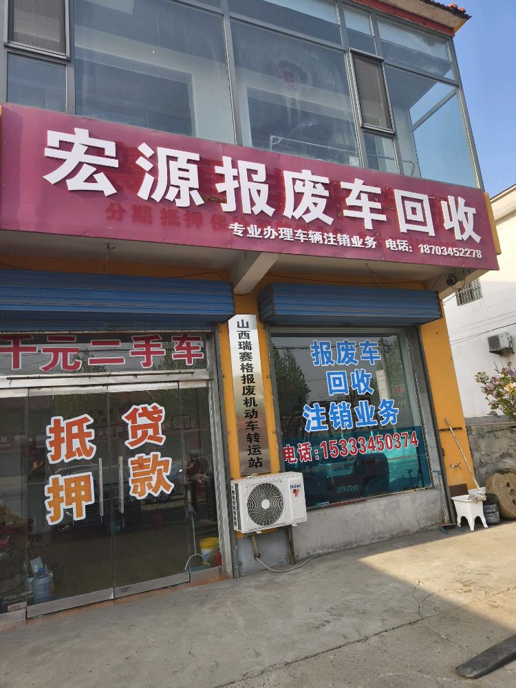 宏源报废车回收
