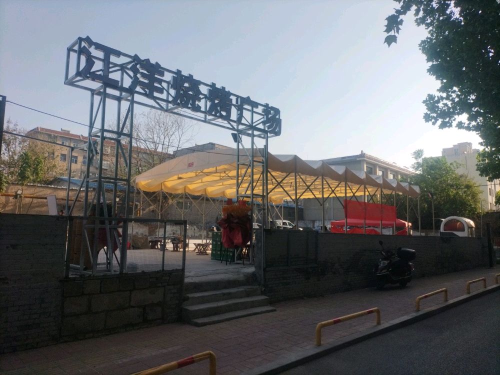 江洋烧烤广场