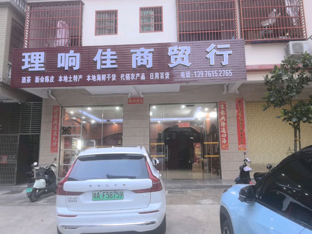 陵水理响佳商贸行