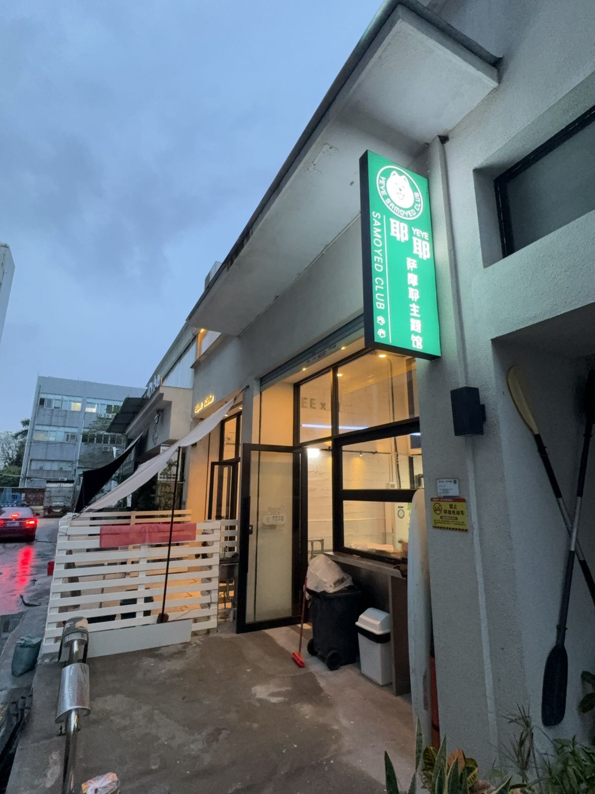 耶耶萨摩耶宠物馆
