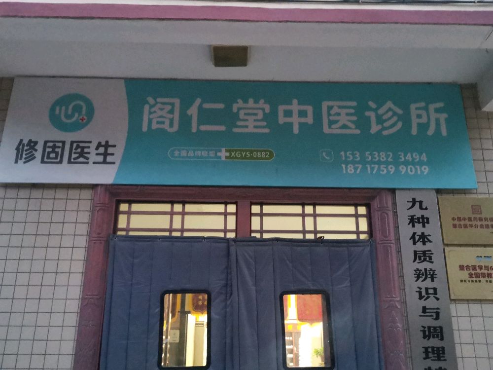 阁仁堂中医诊所