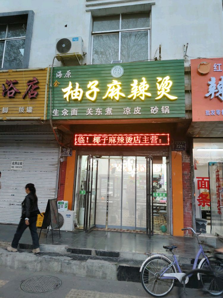 清真柚子麻辣烫