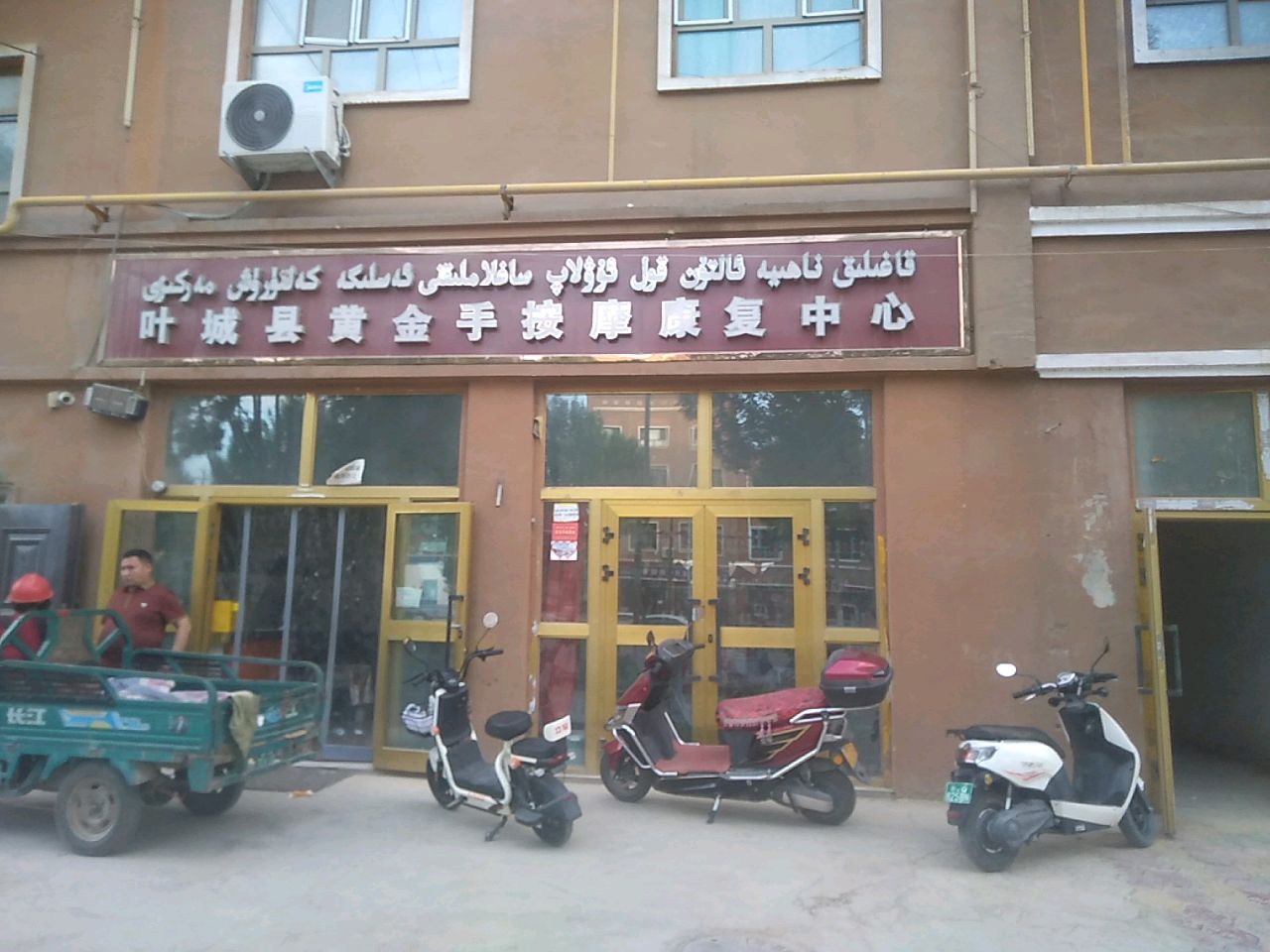 叶城县黄金手按摩康复中心