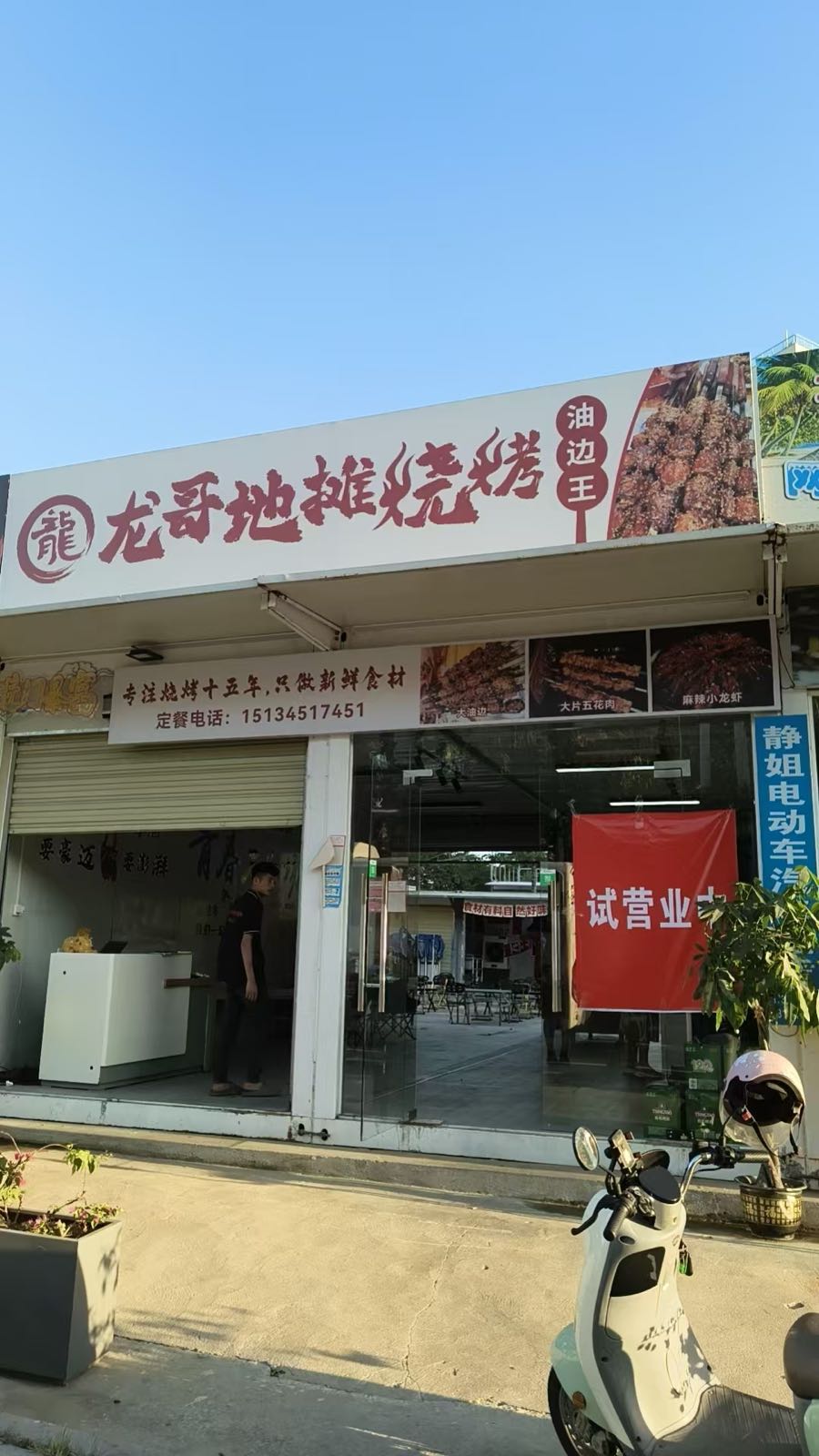 龙哥地摊烧烤油边王