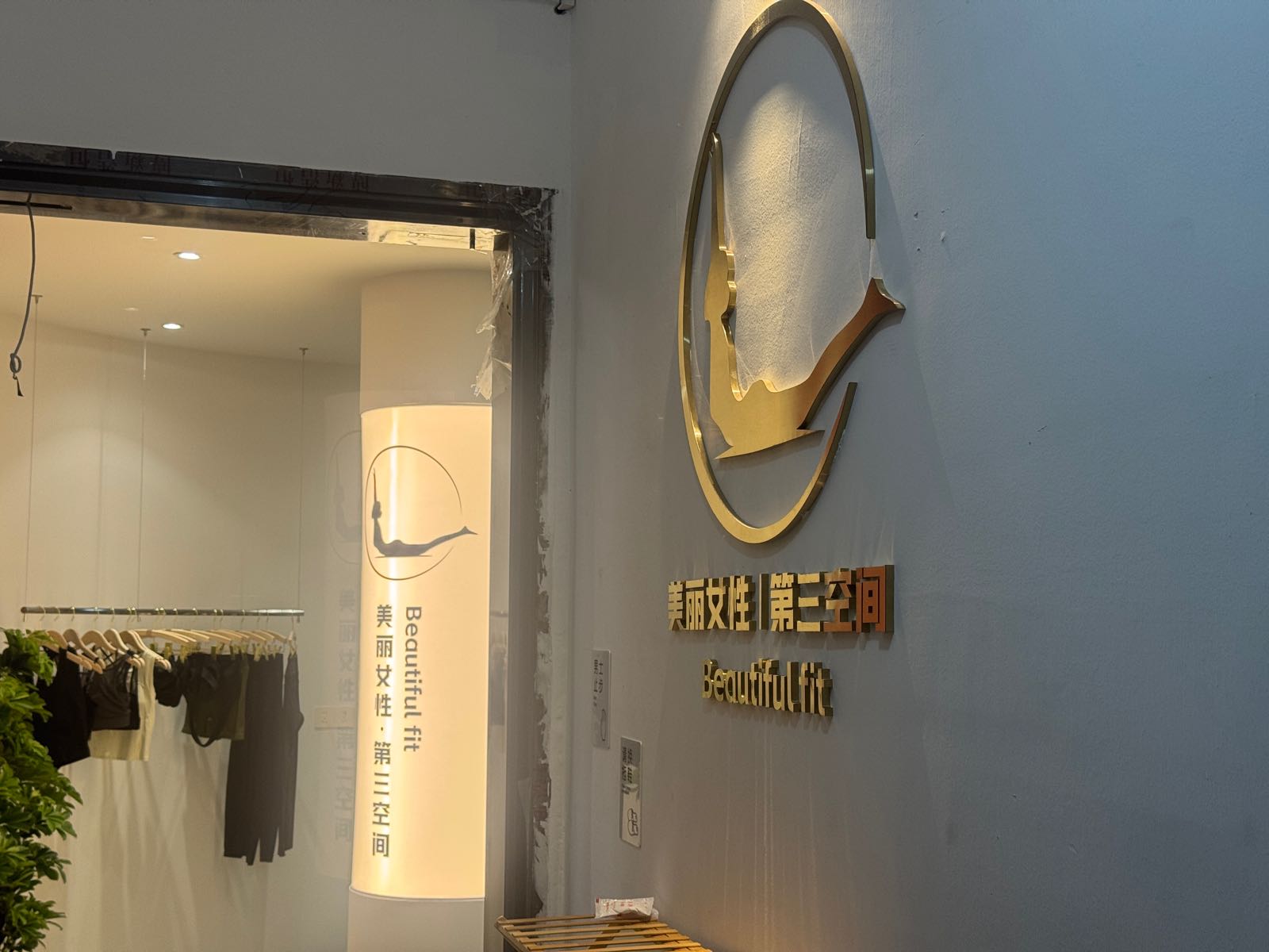 Beautiful FIT美丽女性健身空间