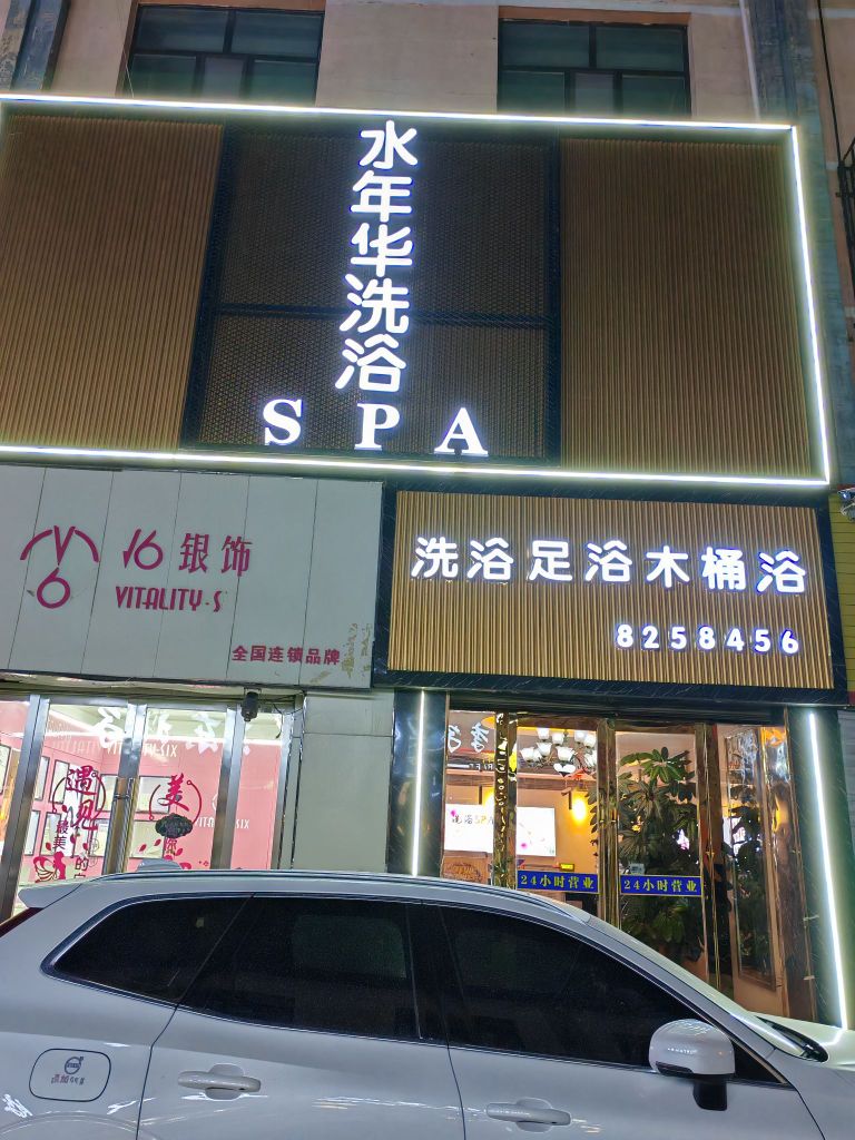 水年华洗浴