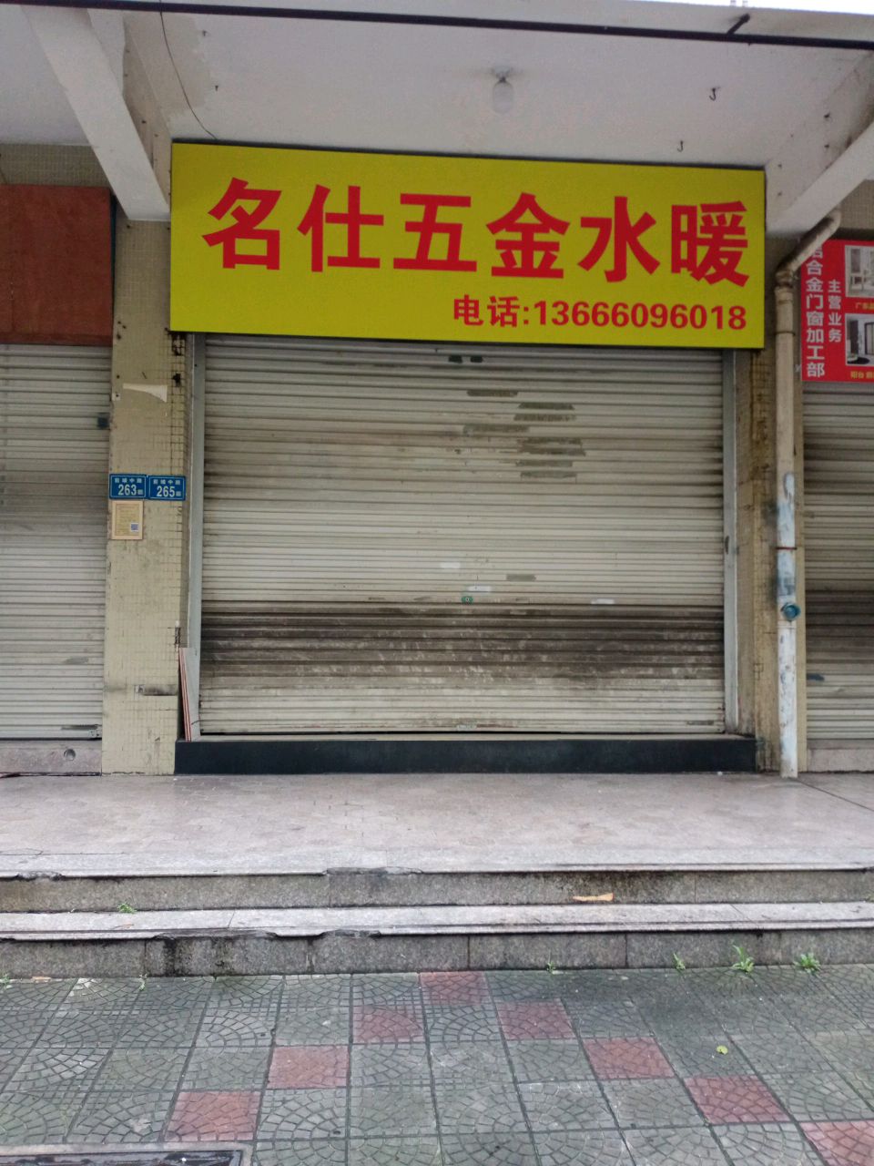 名仕五金店
