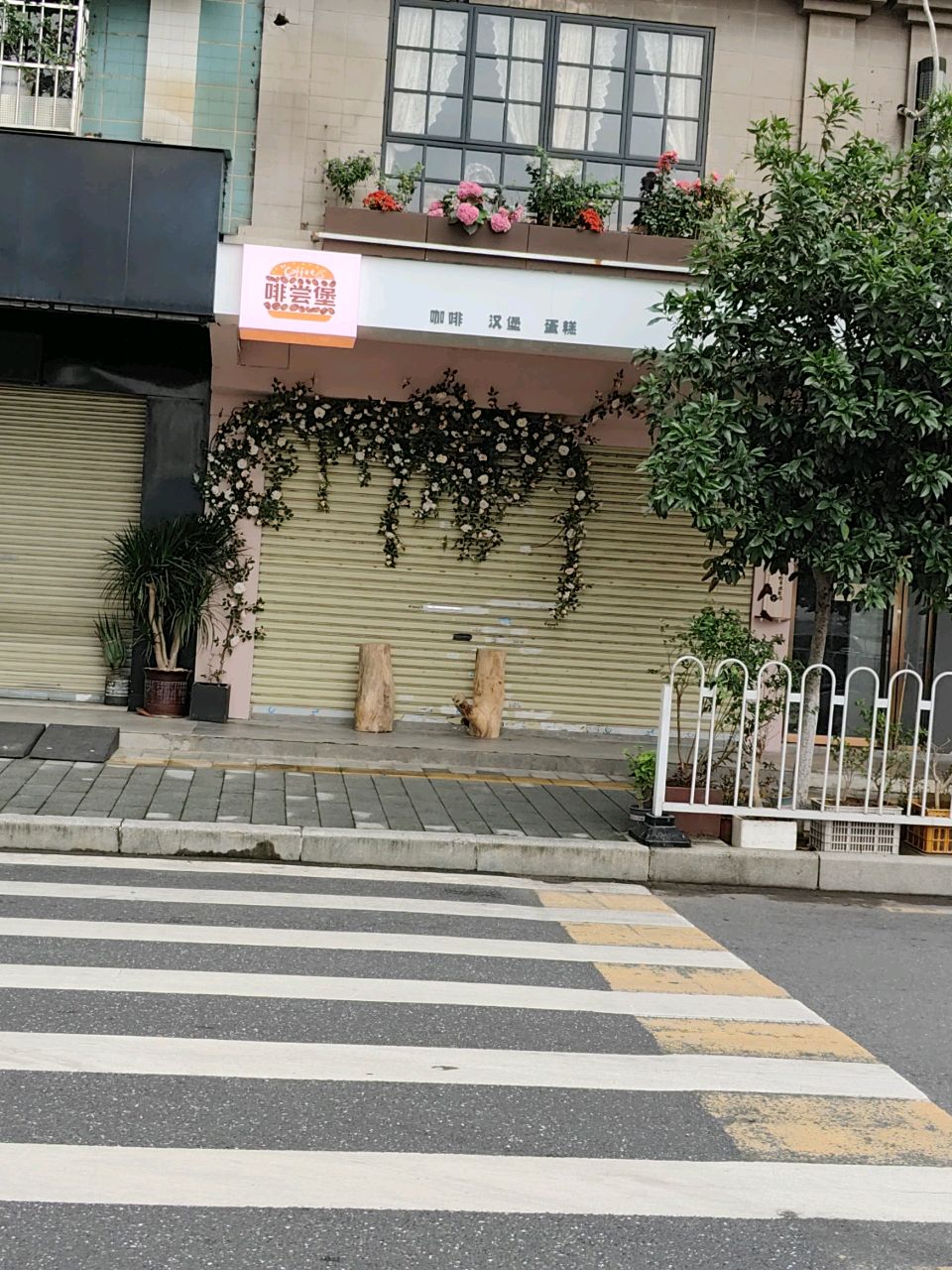 啡尝堡