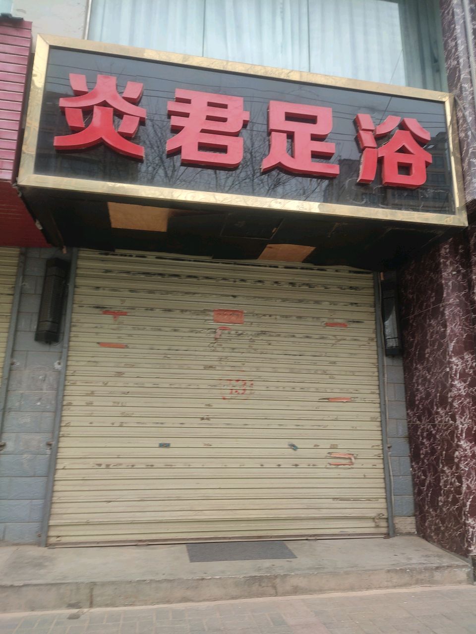 炎君足浴