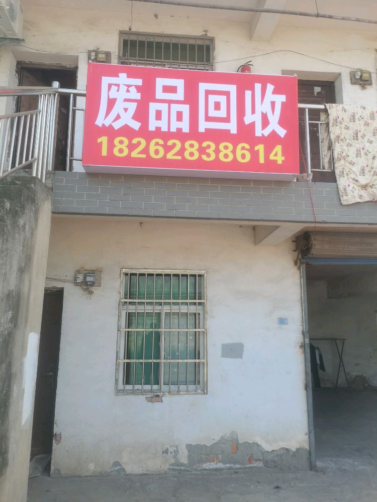 废品回收