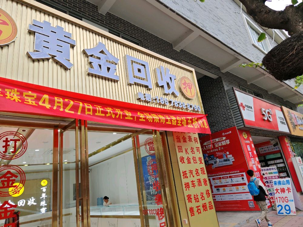 黄金回收