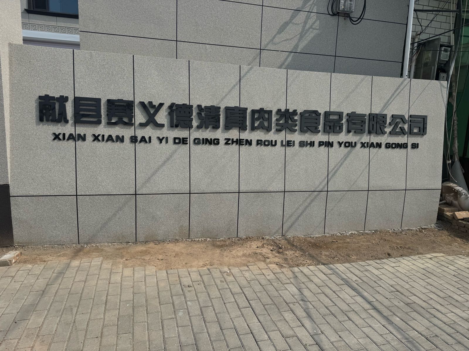 献县赛义德清真肉类食品有限公司