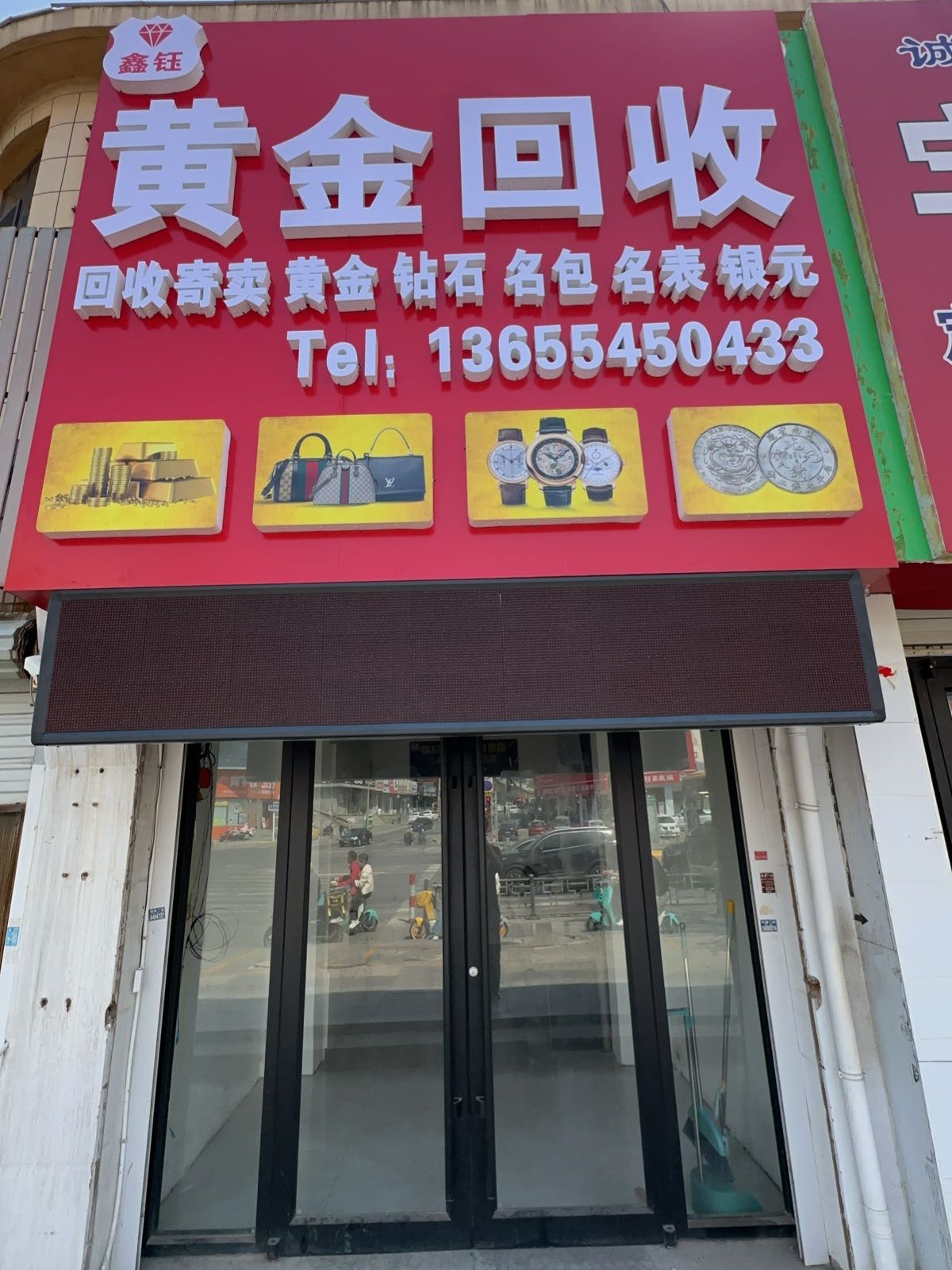 鑫钰黄金回收