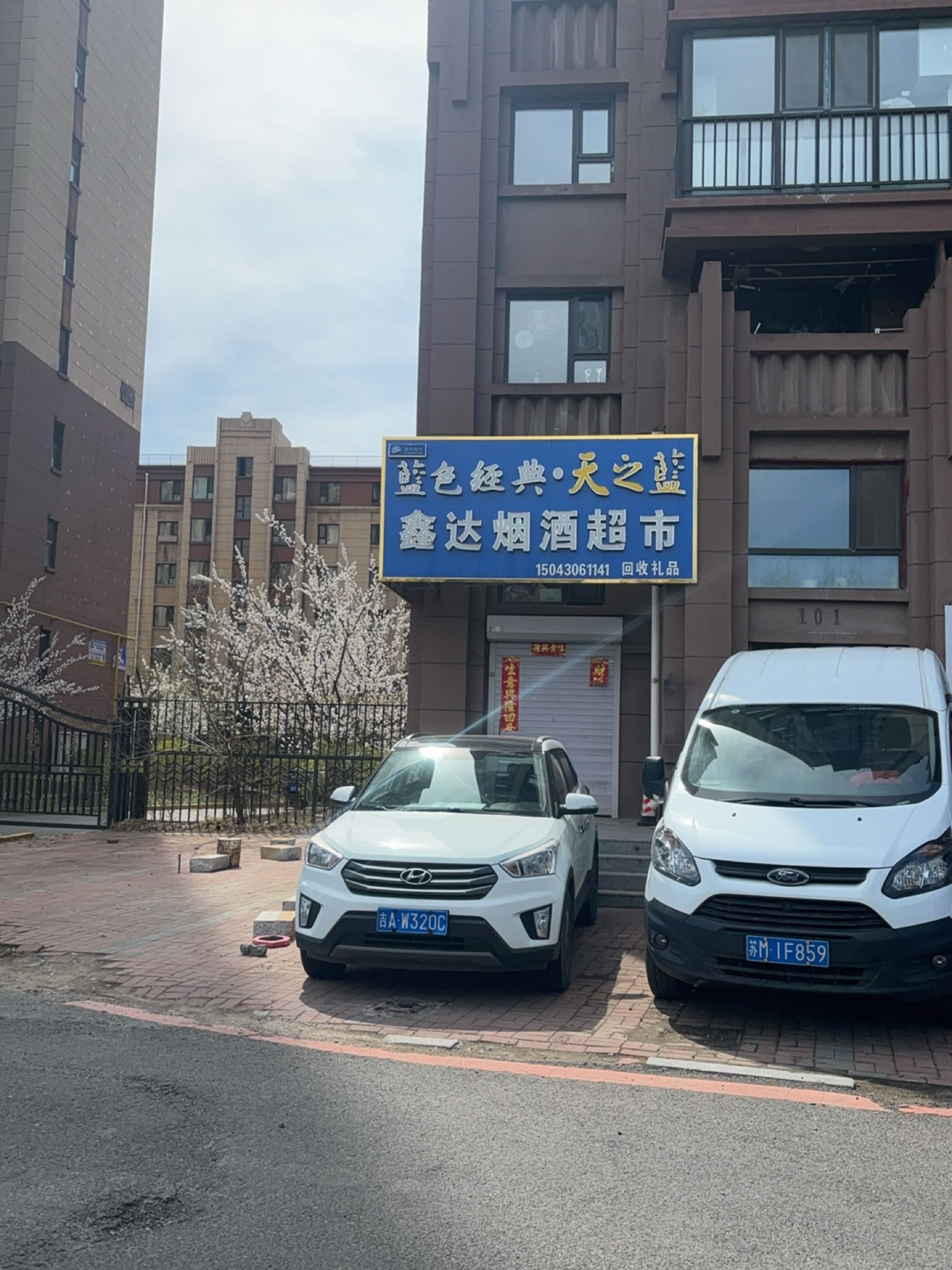 鑫达烟酒超市