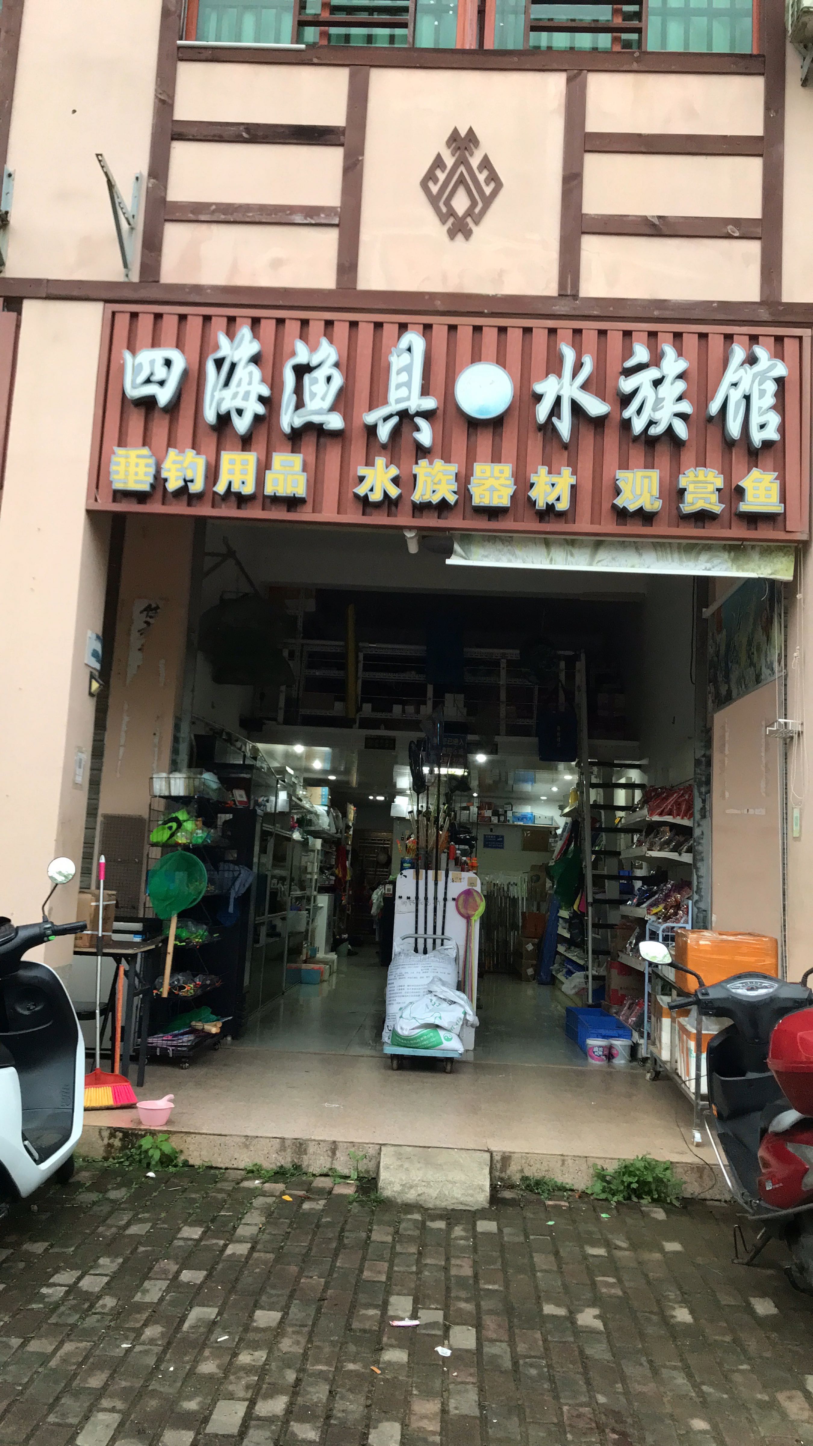 四海渔具·水族(邦溪店)