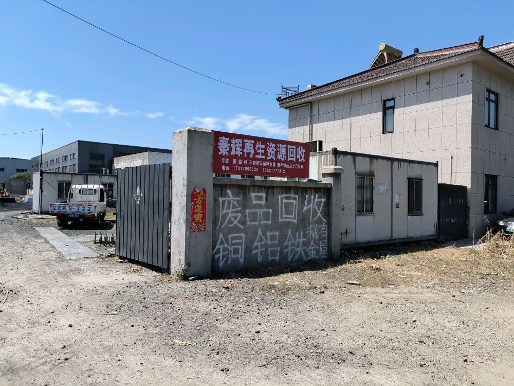 秦辉再生资源回收