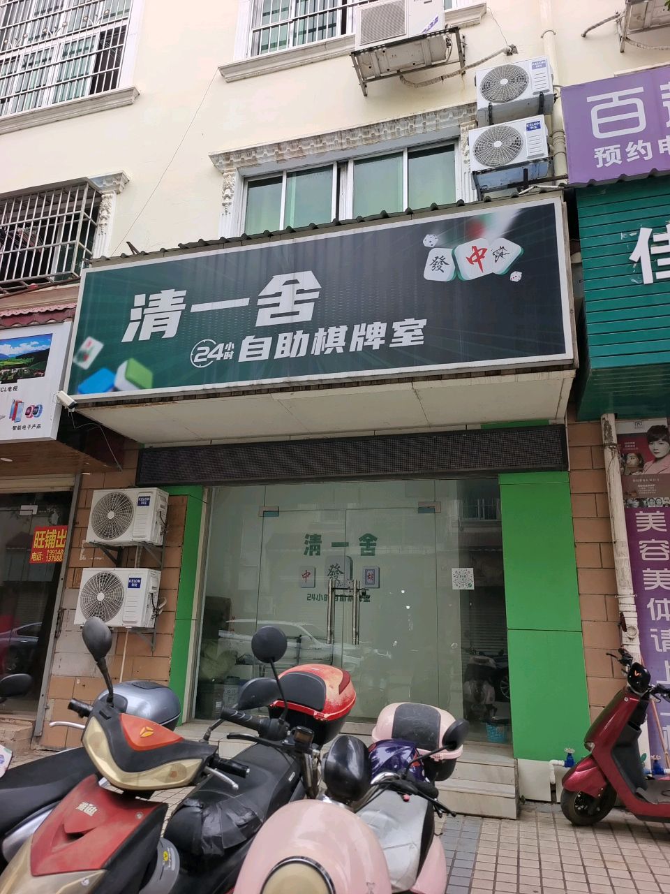 清一舍