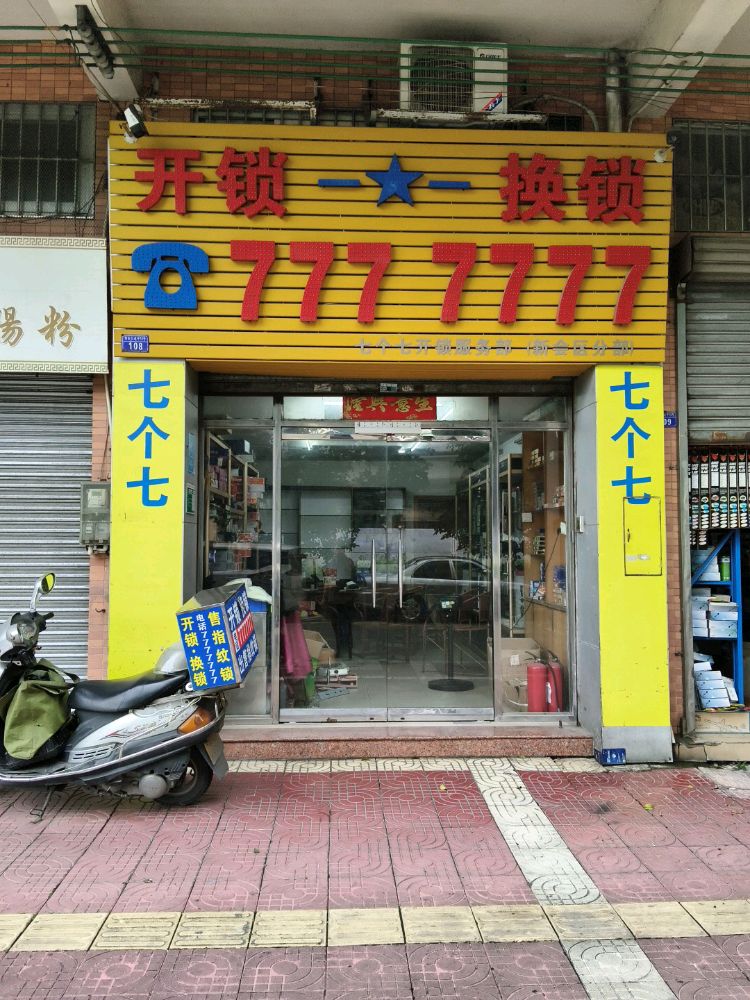 开锁换锁